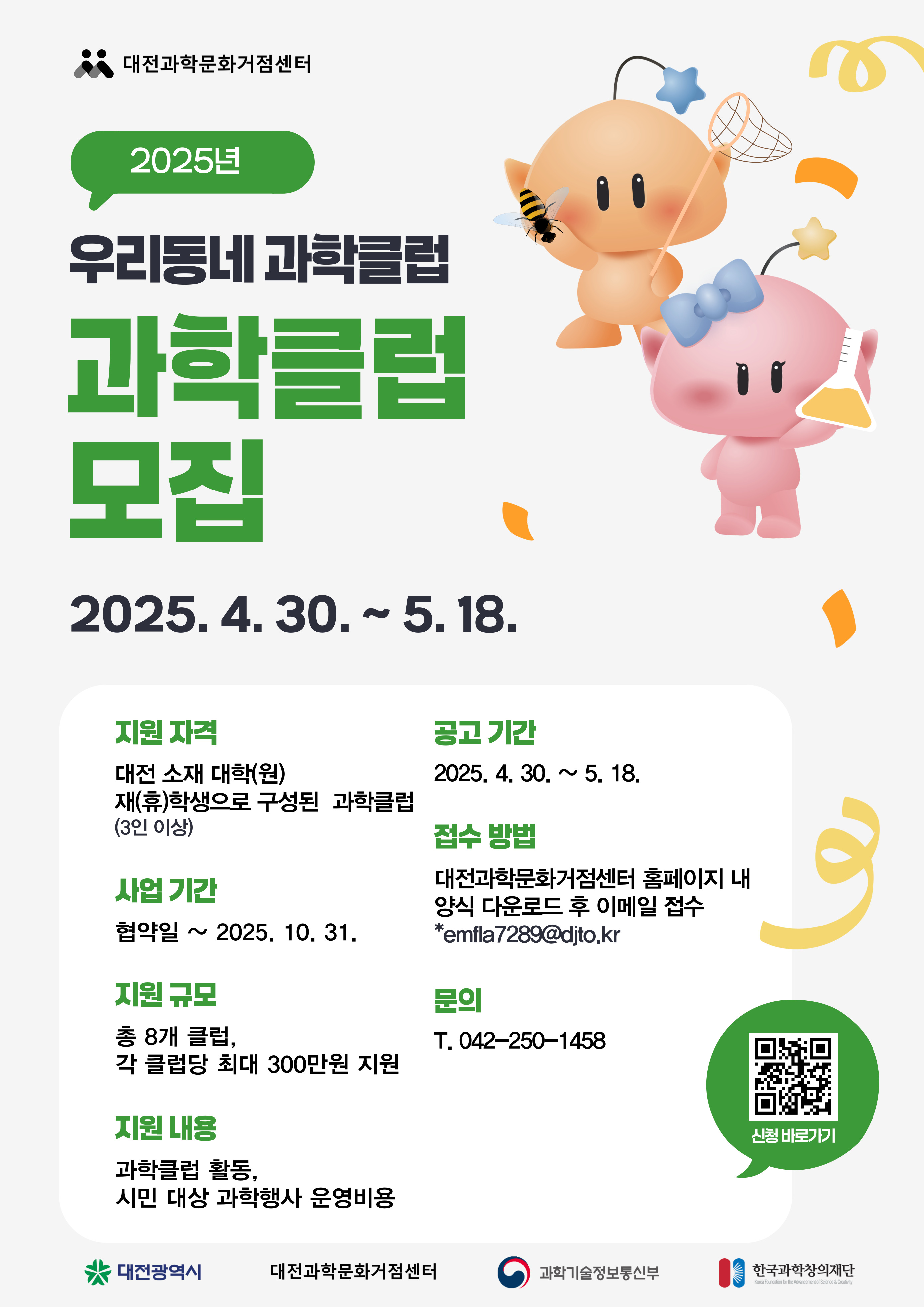 2025년 우리동네 과학클럽 모집 안내