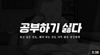 감정은 사라지고, 결과는 남는다 | 공부자극